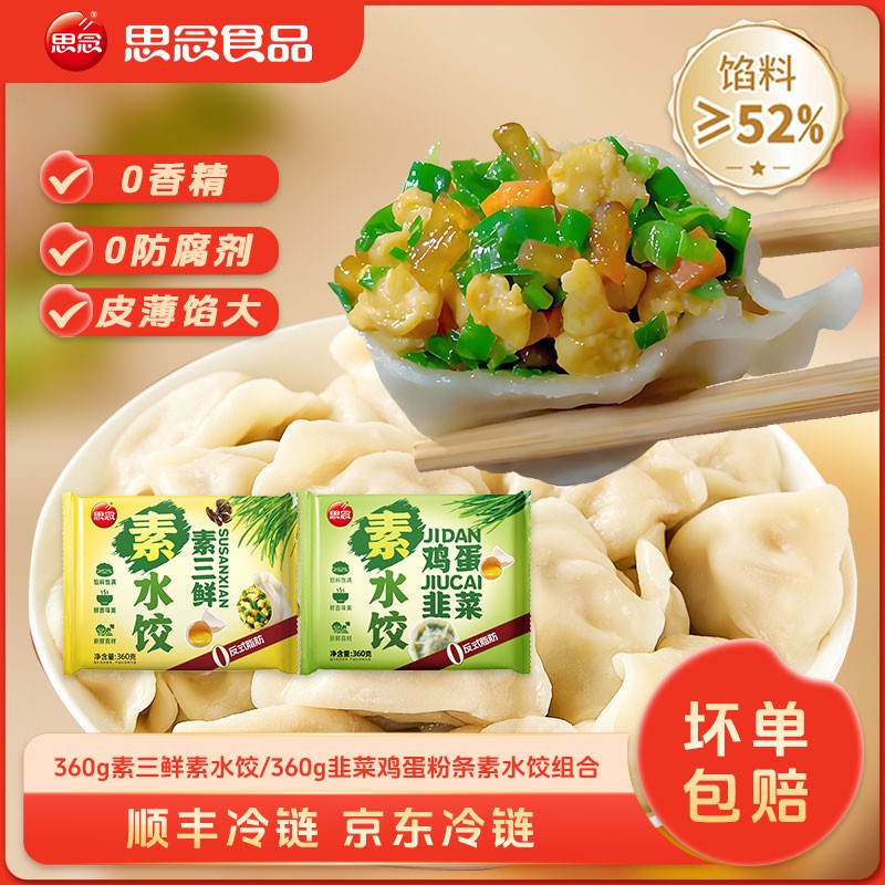 思念韭菜鸡蛋素水饺橄榄油鲜嫩健康鲜美营养美味0反式锁鲜饺子XC