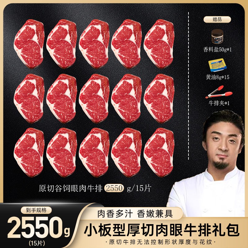 原切牛排厚切量贩装小牛小板型厚切谷饲肉眼牛排大礼包 2550g