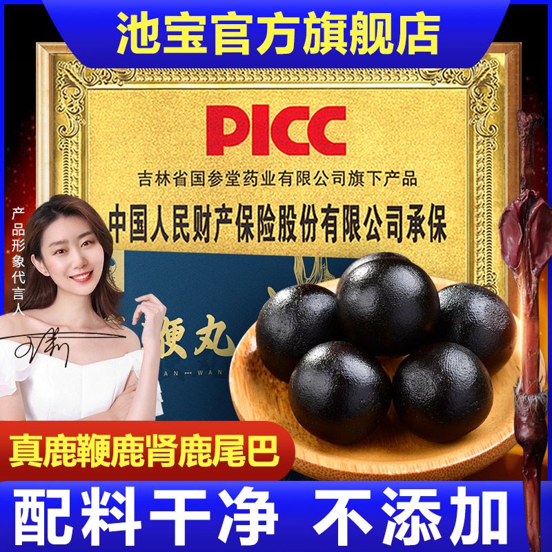 池宝鹿鞭丸鹿鞭膏丸梅花鹿鹿肾鹿鞭鹿尾人参长白山滋补丸年货礼盒