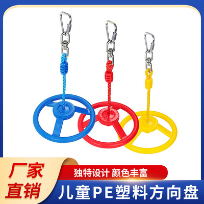 儿童PE塑料方向盘 户外游乐设施配件 秋千配件