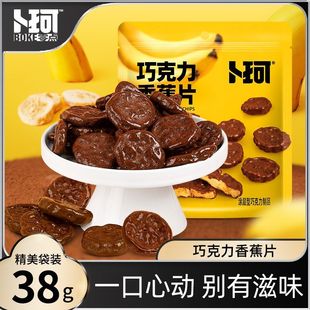 卜珂巧克力香蕉片冻干香蕉干非油炸网红零食黑巧克力涂层水果干