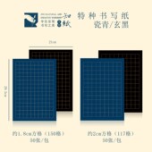 知纸瓷青玄黑书法纸专用纸字帖临摹纸小楷书法练字蓝色黑底作品纸