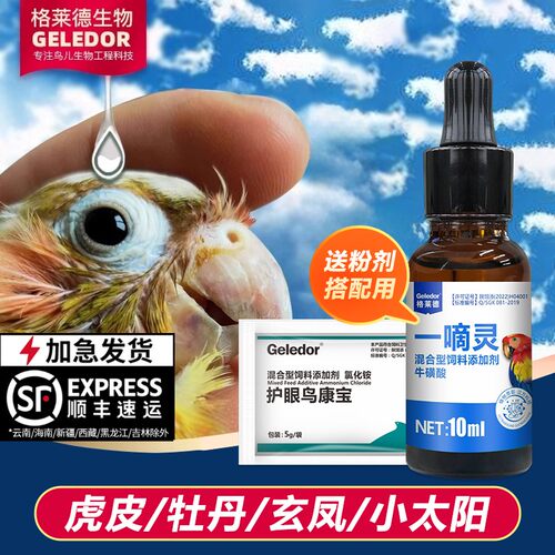 Geledor/格莱德一嘀灵鹦鹉流泪红肿调理保健用品单眼伤风一滴灵