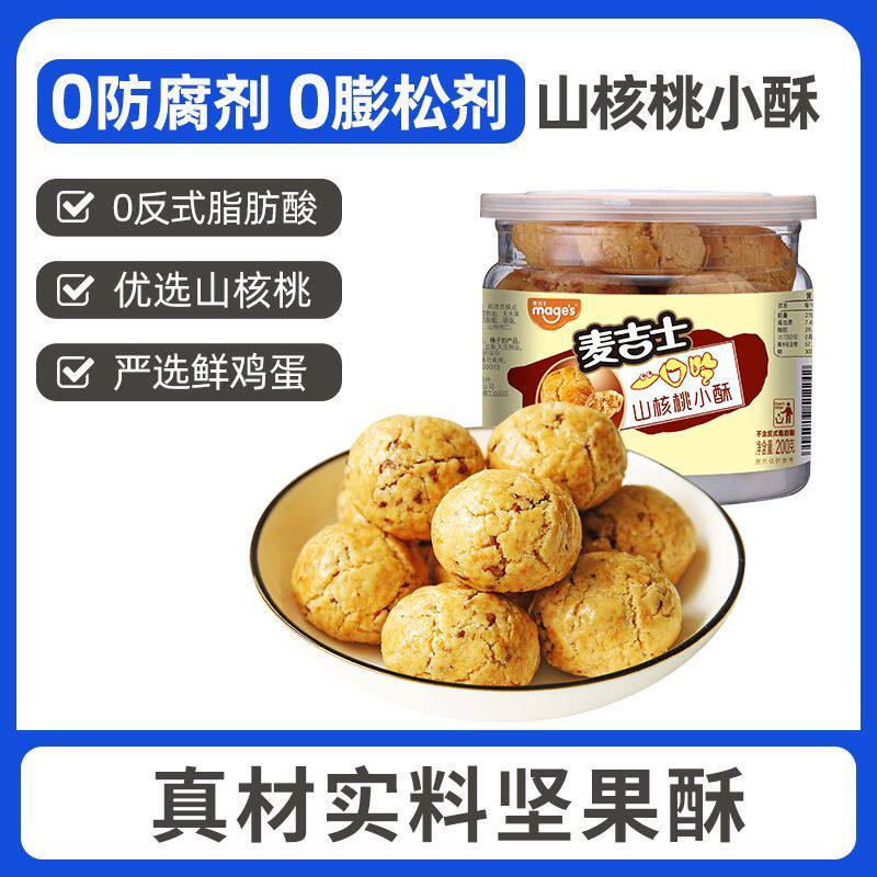 麦吉士山核桃小酥榛子花生酥休闲零食桃酥饼干下午茶点心200g罐装