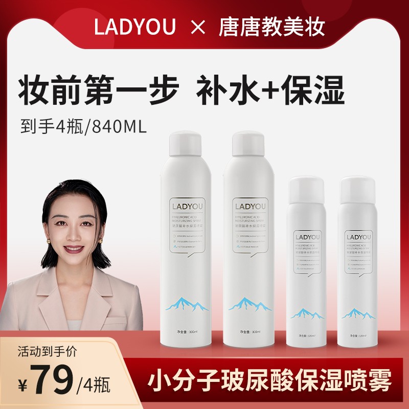 补水喷雾 LADYOU玻尿酸补水大容量保湿喷雾妆前小分子2.0新升级
