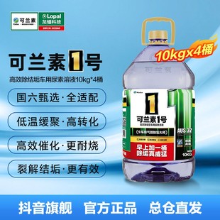 【可兰素1号-PET】车用尿素溶液10kg*4桶除结垢适配国六除结晶耐
