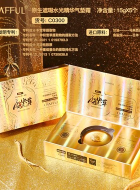 1【正装+送4个替换装】CHAFFUL香芙儿原生遮瑕水光精华气垫霜