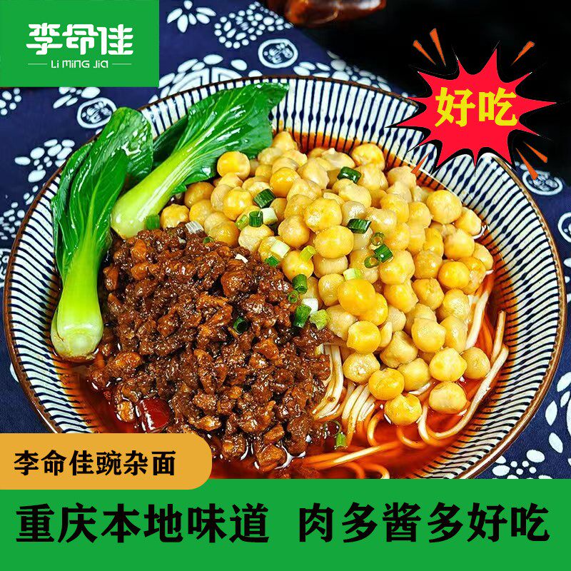 【李命佳】重庆豌杂面解馋速食耙豌豆杂酱面265g(2袋速食康食品