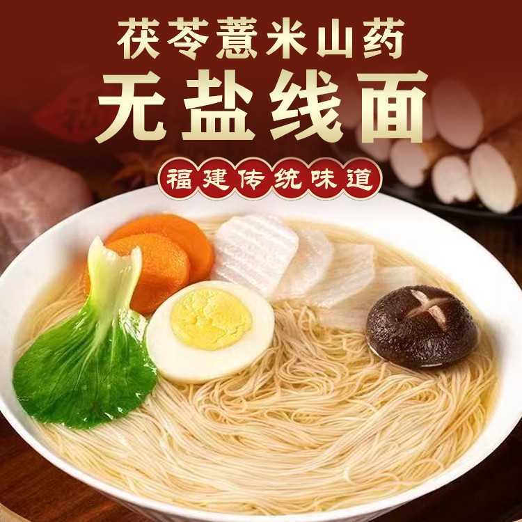 正宗无盐茯苓薏米山药线面福建特产龙须面挂面儿童早餐细面条粗粮