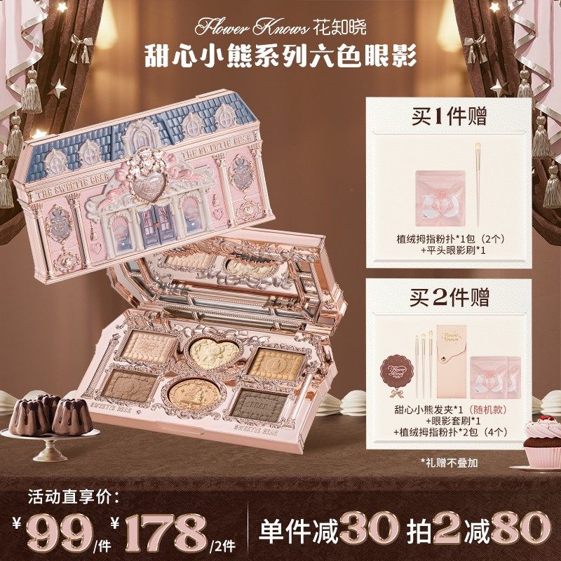【新品上新】花知晓甜心小熊-六色眼影盘