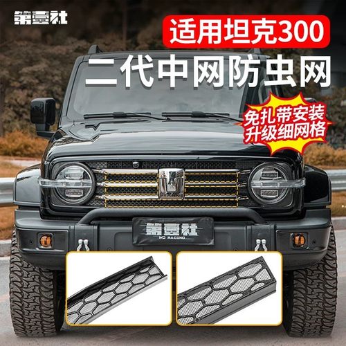 21-25款坦克300中网防虫网中网格栅装饰过滤坦克标可用保护冷凝器