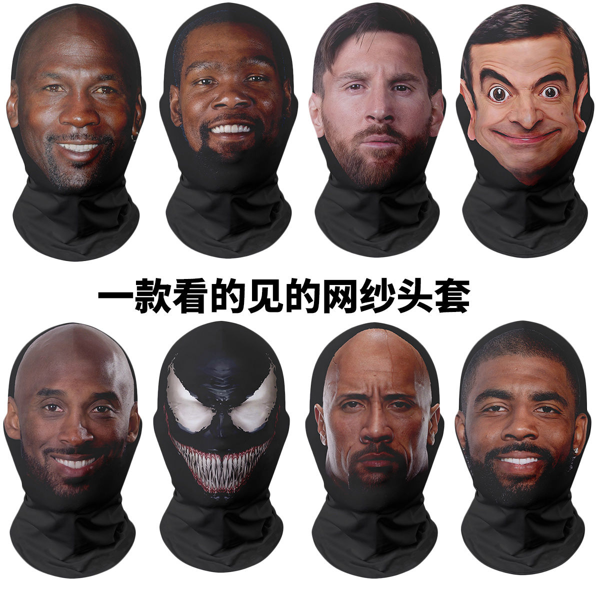恶搞面具人脸丝袜面罩网纱头套搞笑全脸面具科比整蛊头套3D罩新款
