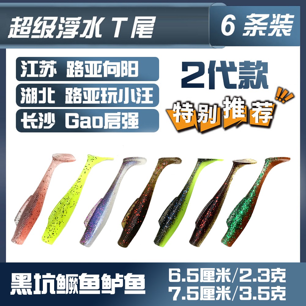 Gorgons第二代6.5cm新款浮水t尾TPR黑坑软饵垂钓池塘路亚t尾软饵