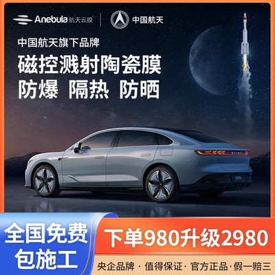【航天云膜】巡天汽车贴膜防爆隔热防晒隐私太阳膜高清玻璃膜车窗