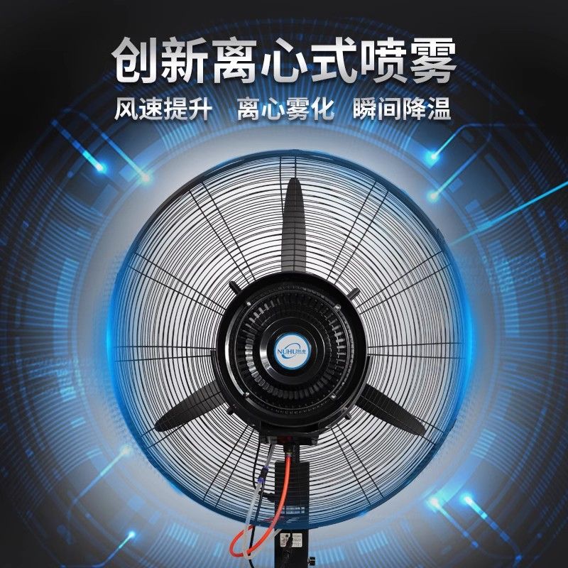 大功率室外工业风扇喷雾加湿落地扇静音降温制冷雾化商用牛角风扇