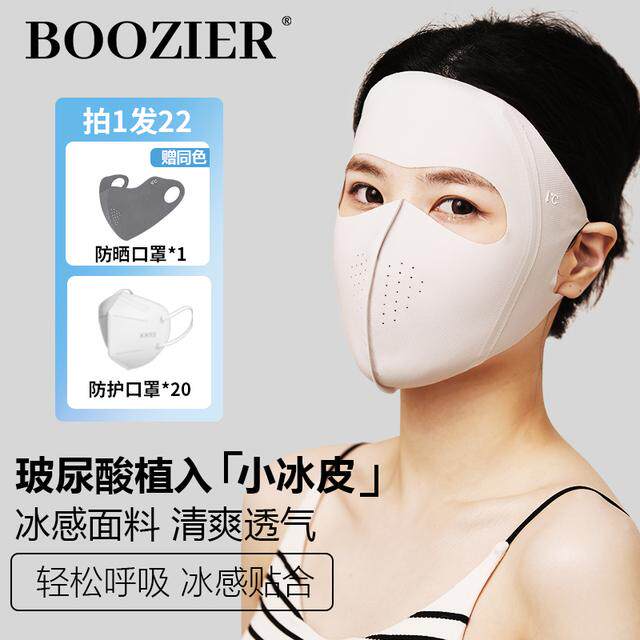 BooZier/博致玻尿酸全脸防晒面罩防紫外线冰丝轻薄透气脸基尼面罩