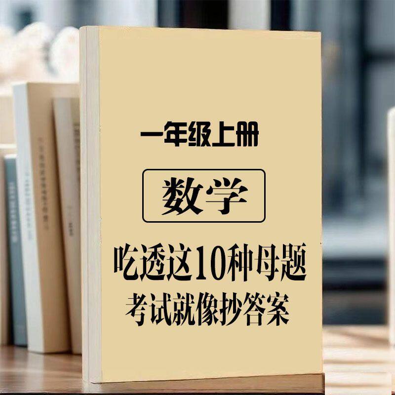 一年级数学上册10种母题常考重点总结内容必考专项知识点练习本