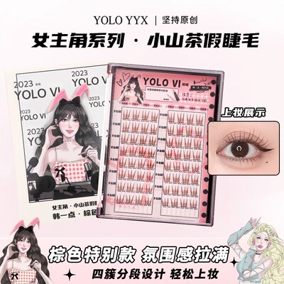 YOLO YYX摇一夏小山茶彩色假睫毛分段式四簇眼睫毛自然韩系棕色