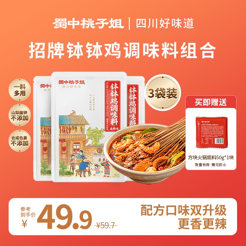 蜀中桃子姐钵钵鸡调料四川特色香辣麻辣冷锅串串香调味料320g*3