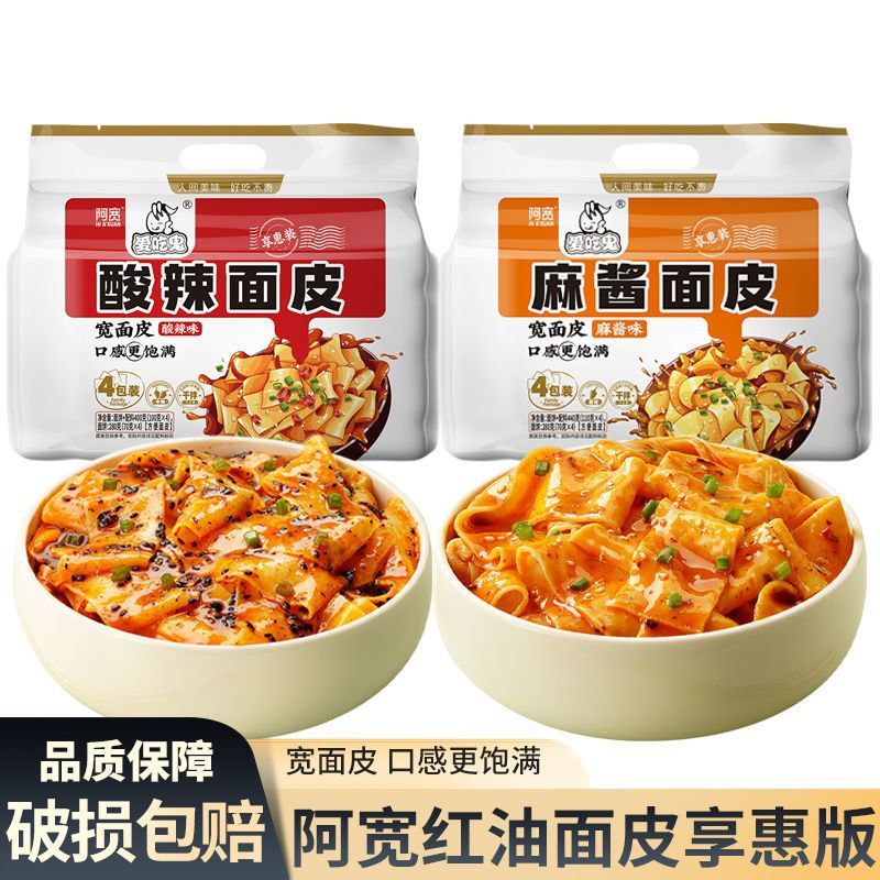阿宽酸辣味麻酱味红油面皮非油炸宿舍速食拌面夜宵爱吃鬼享惠装