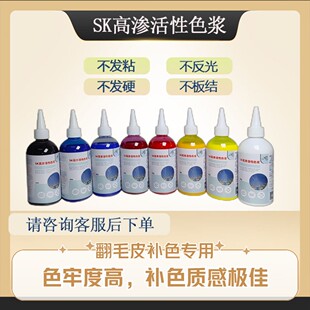 SK高渗活性色浆织物绒面翻毛皮褪色补色上色施特根清洗剂