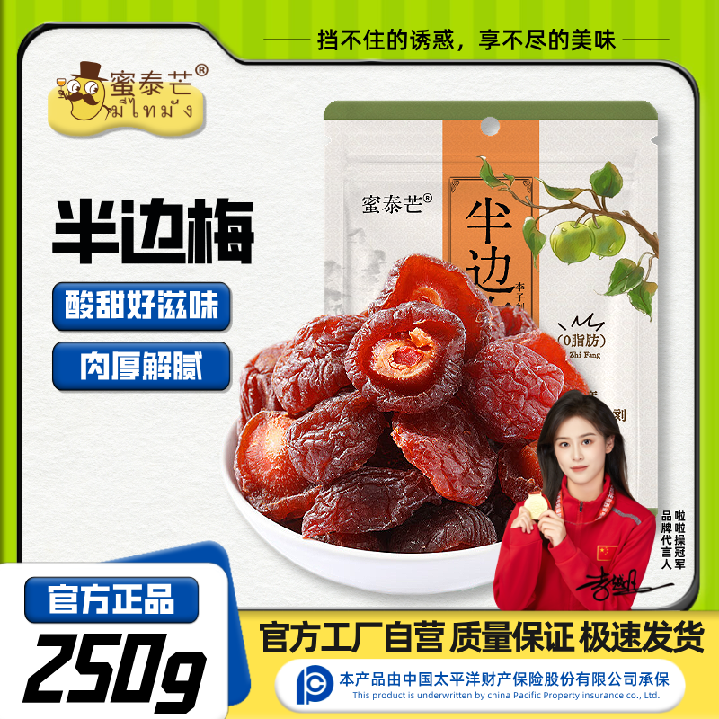 蜜泰芒半边梅250g玫瑰李梅肉酸甜解馋蜜饯果干休闲办公零食袋装