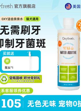 【达人优选】Oxyfresh洁齿水猫狗通用祛味改善牙菌斑抑菌无色无味