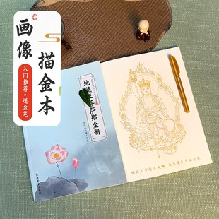 【地藏王菩萨描金画册50副1笔20芯】虔诚描像远离嘈杂平心静气描
