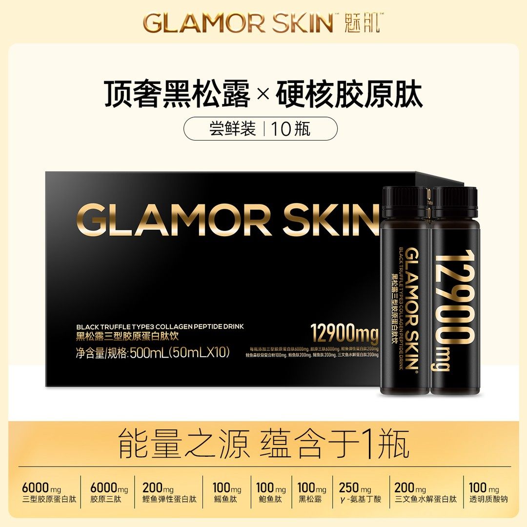 魅肌12900mg黑金版黑松露三型胶原蛋白肽饮50ml*10瓶饮品