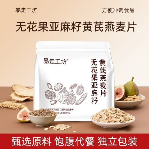 暴走工坊无花果亚麻籽黄芪燕麦片早餐冲饮即食燕麦片营养代餐