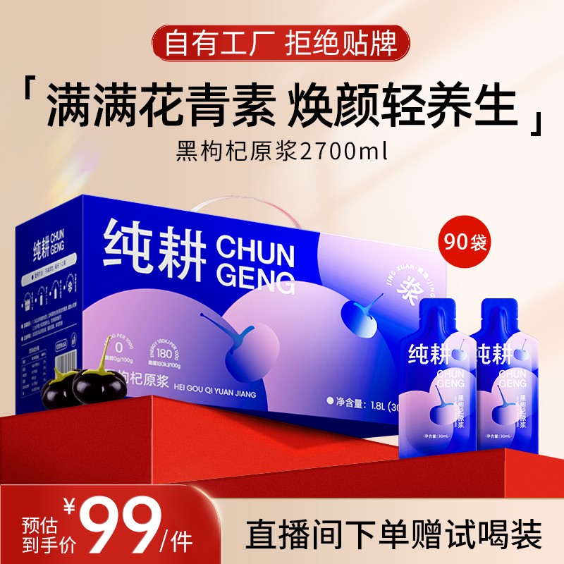 纯耕黑枸杞鲜榨原浆90袋黑枸杞量贩2700ml