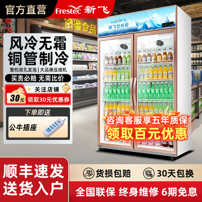 新飞冷藏展示柜单门饮料柜冰箱立式商用双开门保鲜冰柜三门啤酒柜