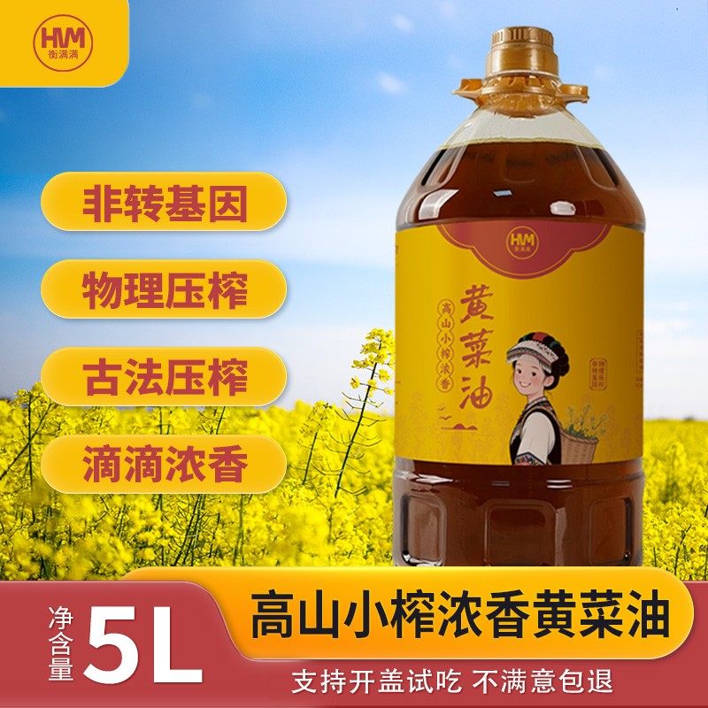 衡满满新黄菜籽油5升/9.2斤非转基因土榨菜籽油支持正装试吃