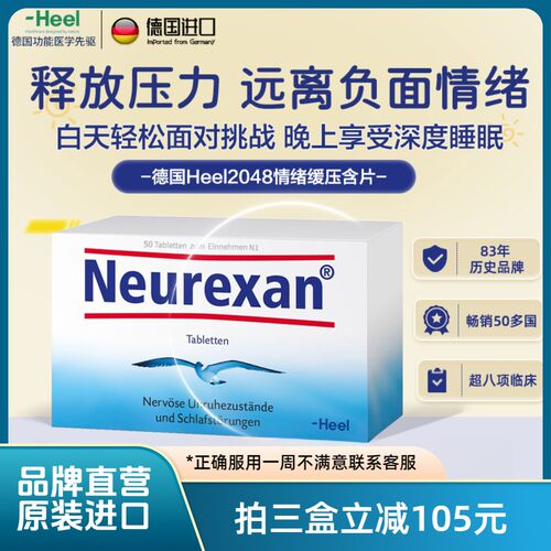 德国情绪含片Heel希宜乐2048情绪舒缓含片Neurexan皮质醇舒压好眠