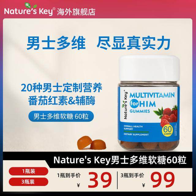 美国Nature'sKey男士多维软糖男士活力复合维生素番茄红素60粒/瓶