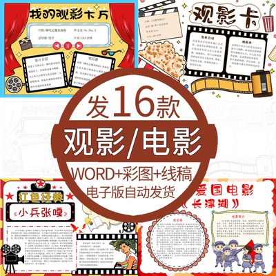 暑假红色观影手抄报模板电子版观影卡手抄报电影推荐小报记录卡A4