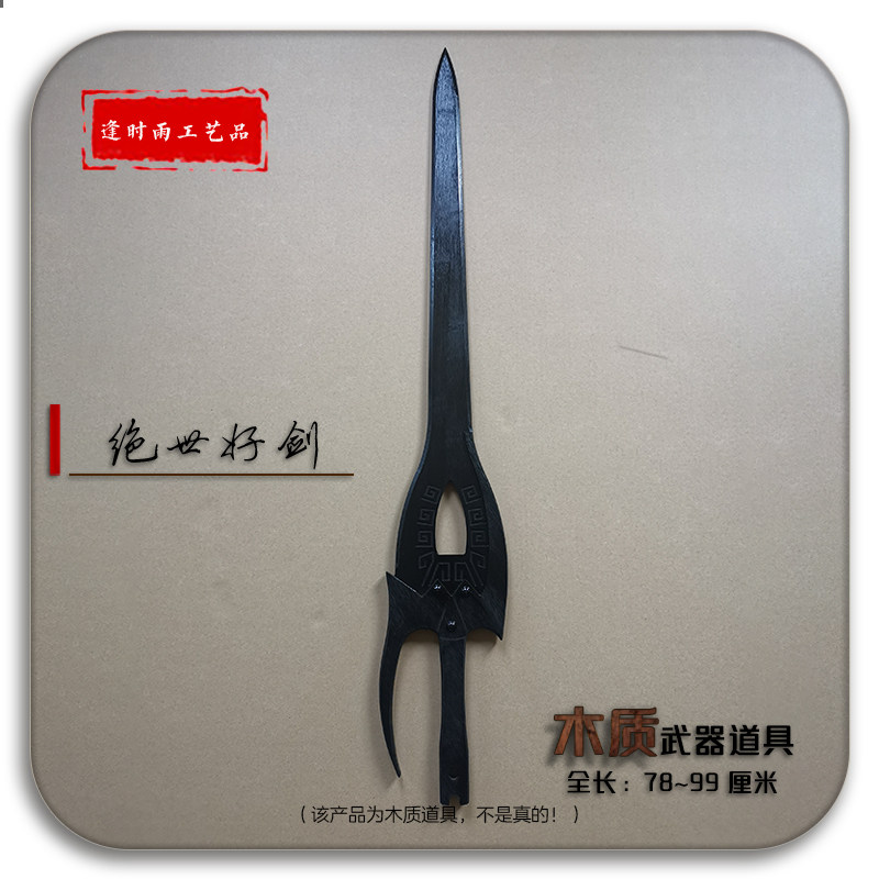 绝世好剑步惊云风云cos短视频舞台活动节目剧本表演木质武器道具