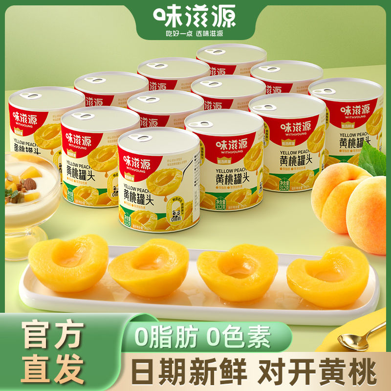 味滋源黄桃罐头312g*6罐装特产新鲜糖水水果罐头宿舍零食办公即食