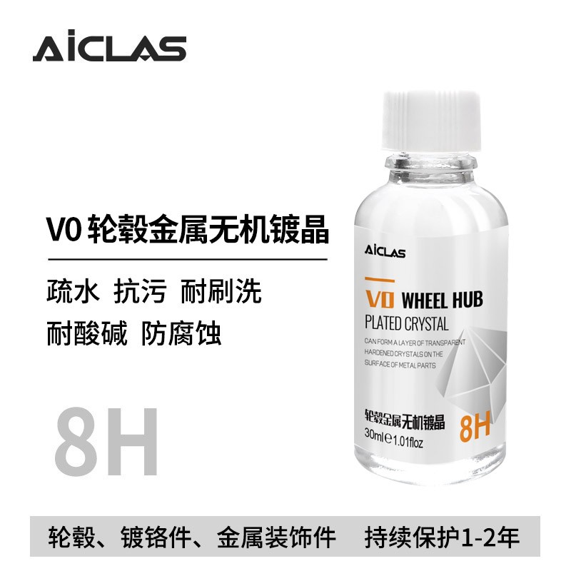 V0轮毂镀晶 汽车轮毂钢圈亮条镀晶防氧化抗污疏水持久养护