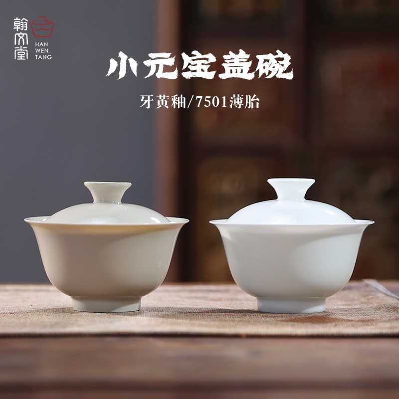 翰文堂7501小元宝泡茶白瓷盖碗高端手工不烫手功夫茶具简约茶盖碗