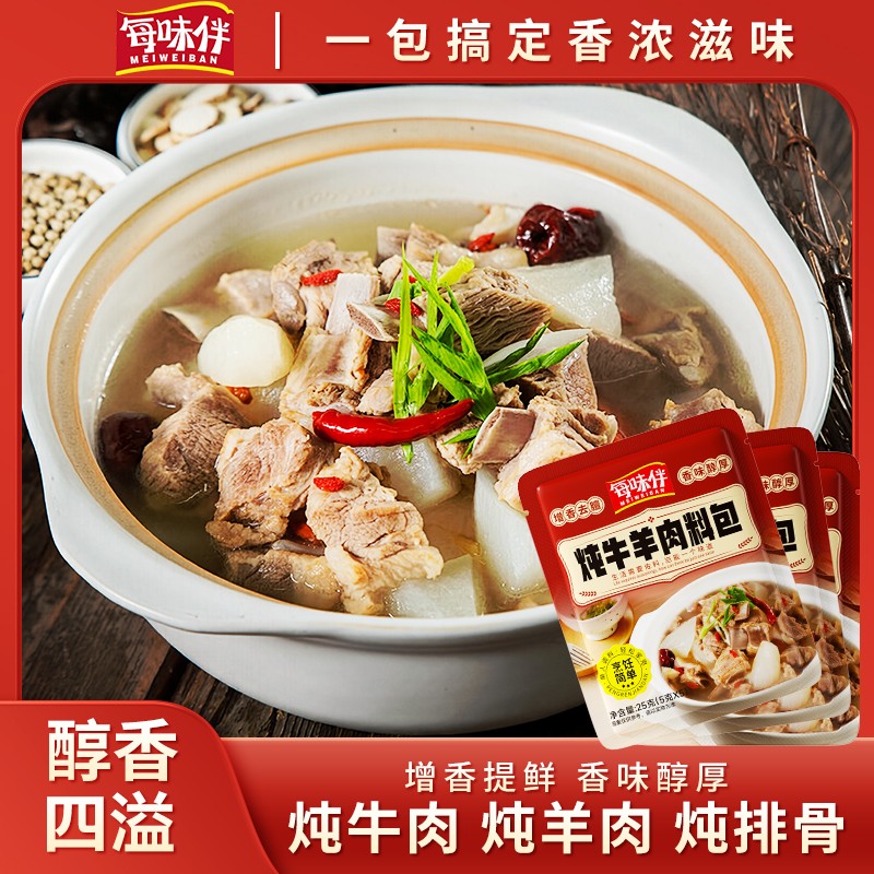 每味伴家用炖牛羊肉料包炖肉调料包家庭简单易做增香提味UA1