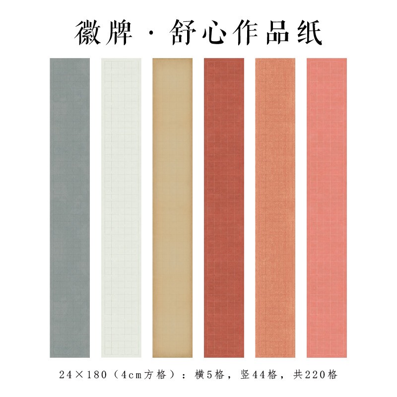 拍2送1徽牌舒心六尺拼接作品纸4厘米楷书行书微喷作品纸多色可选