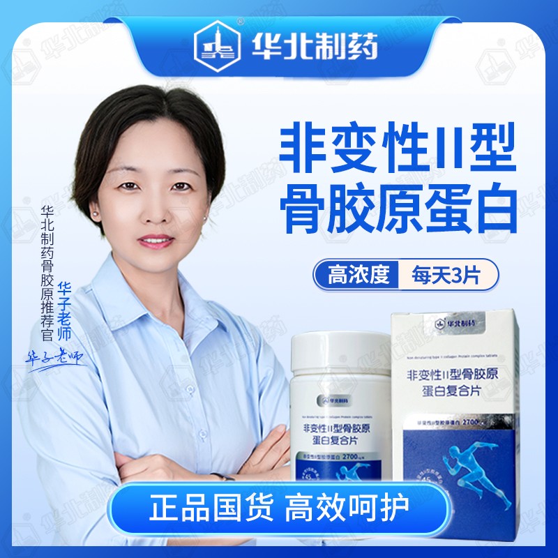 华北制药三瓶装非变性II型骨胶原蛋白复合片中老年钙