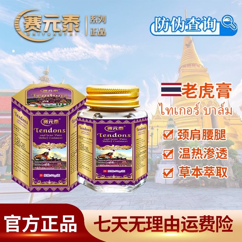 赛元泰老虎膏M26-3草本成分萃取涂抹渗透深层50ml/瓶