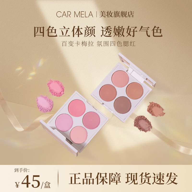 carmela百变卡梅拉氛围四色腮红盘收缩色提亮膨胀色化妆师专用