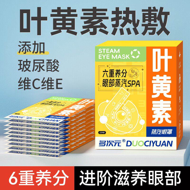 多次元叶黄素蒸汽眼罩缓解眼疲劳热敷眼罩玻尿酸维C维E学生护眼贴