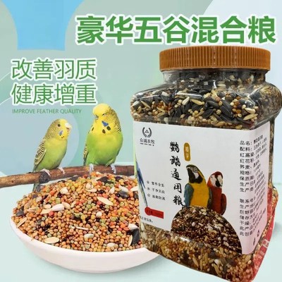 鹦鹉混合食粮和尚太阳鸟食饲料粮食虎皮玄凤鹦鹉鸟粮牡丹鸟粮
