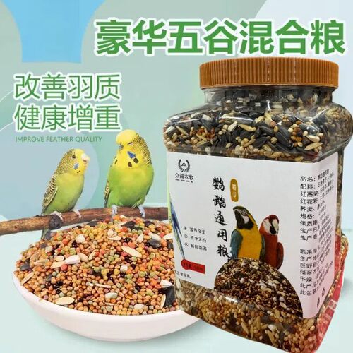 鹦鹉混合食粮和尚太阳鸟食饲料粮食虎皮玄凤鹦鹉鸟粮牡丹鸟粮