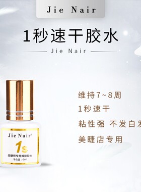 婕奈尔JieNair 美睫师专用6ml1秒速干胶水闭眼嫁接软钛黑胶牢固