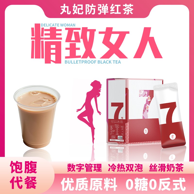 丸妃【宠粉】7号防弹红茶0糖饱腹生酮饮食早晚餐武夷山红茶速溶抗